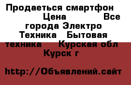 Продаеться смартфон telefynken › Цена ­ 2 500 - Все города Электро-Техника » Бытовая техника   . Курская обл.,Курск г.